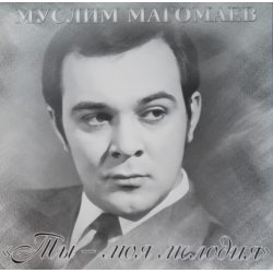 Виниловая пластинка Муслим Магомаев — Ты - Моя Мелодия (LP) 