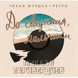 Микаэл Таривердиев - До Свидания, Мальчики 12" Винил