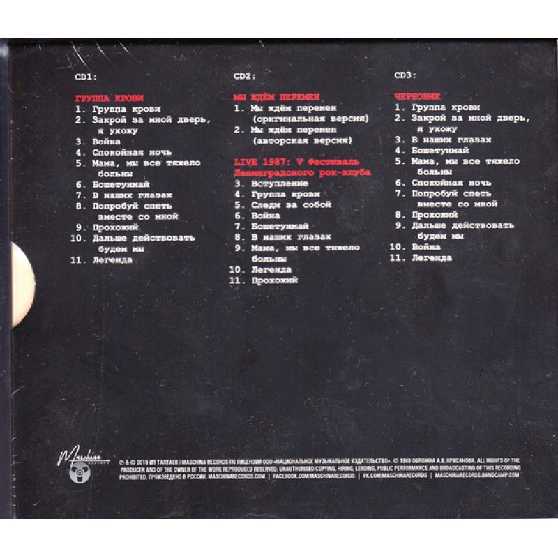 Компакт диск группы. 1988 - Группа крови. Группа крови CD. Альбом группа крови CD.