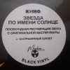 КИНО Звезда По Имени Солнце (Special Edition) (LP) 12" винил