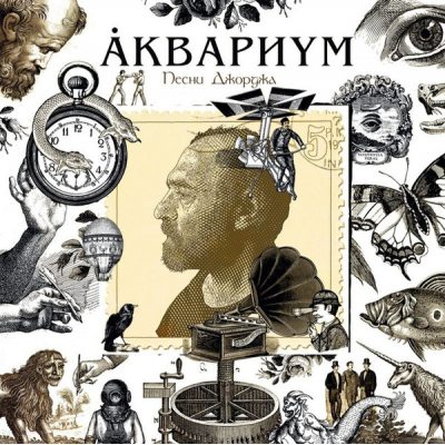 АКВАРИУМ Песни Джорджа, LP (Сборник, Черный Винил)