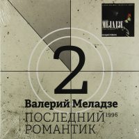 Валерий Меладзе Последний Романтик 12” Винил