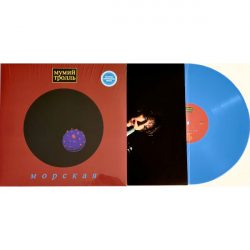МУМИЙ ТРОЛЛЬ Морская (Limited Edition, Blue Vinyl), LP