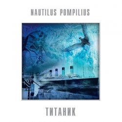 НАУТИЛУС ПОМПИЛИУС Титаник, LP (Черный Винил)