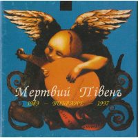 Мертвий Півень 1989 - Вибране -1997 CD