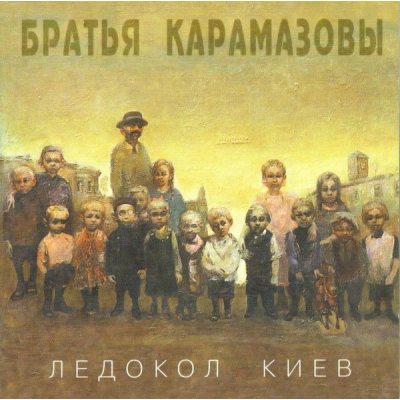 Братья Карамазовы Ледокол Киев 1997 CD Запечатан