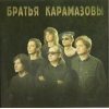 Братья Карамазовы Ледокол Киев 1997 CD Запечатан
